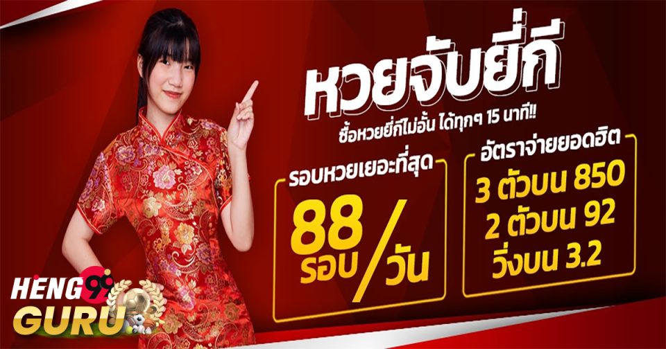 แทงหวยยี่กี - Heng99guru.com
