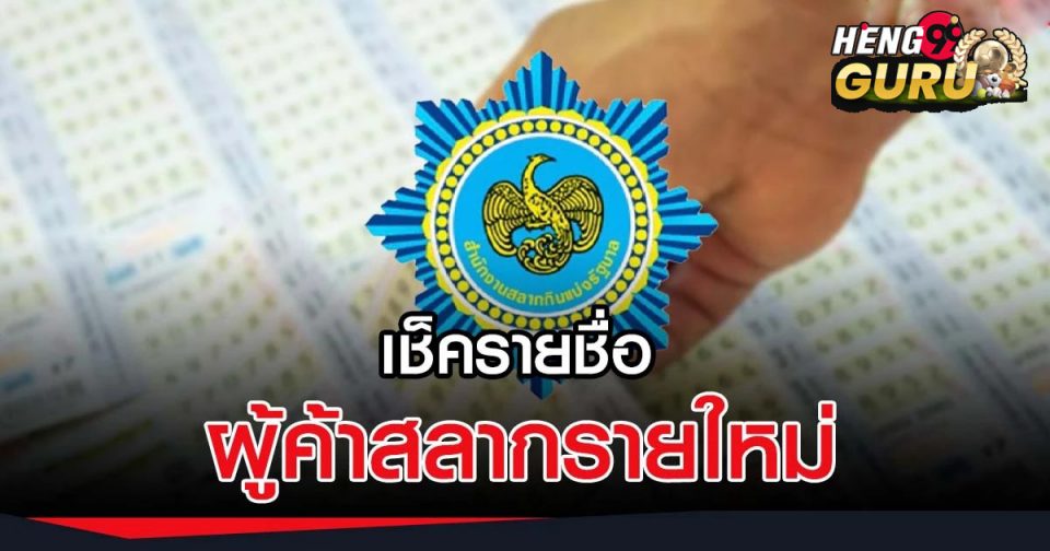 ดู ราย ชื่อ ผู้ ค้า สลาก ราย ใหม่