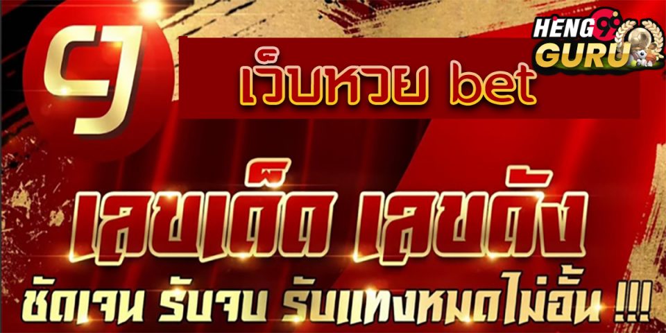 เว็บ หวย bet - Heng99guru.com