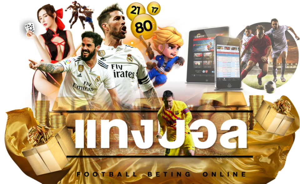 Ufabet แทงบอลออนไลน์