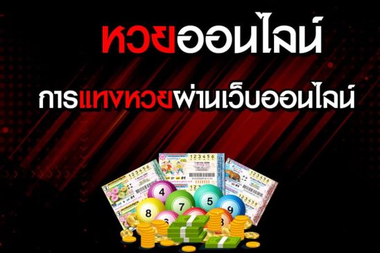  ซื้อหวยออนไลน์ เว็บไหนดี