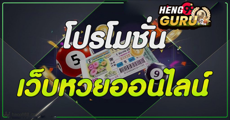  เว็บหวยออนไลน์ จ่ายจริง
