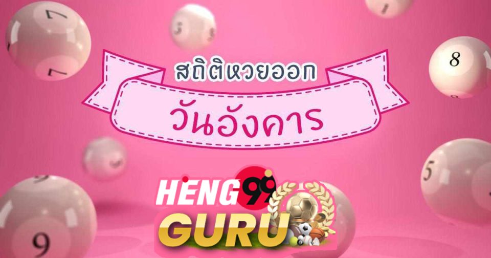 สถิติหวยออกวันอังคาร-heng99guru