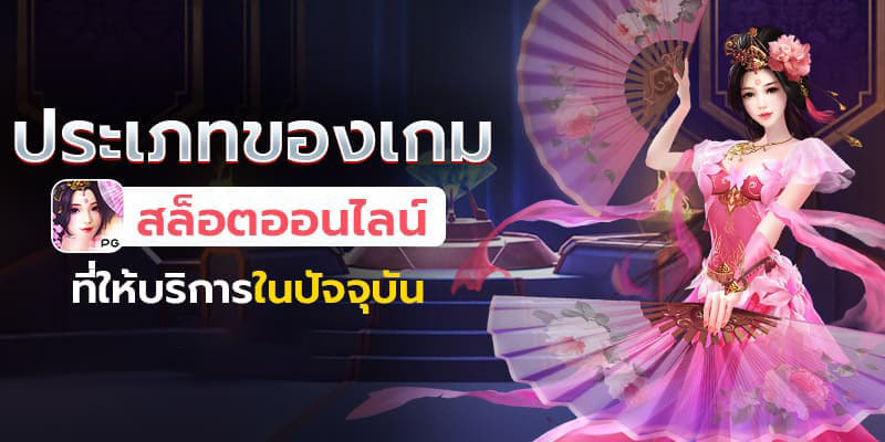 ประเภทของเกมสล็อตออนไลน์-heng99guru