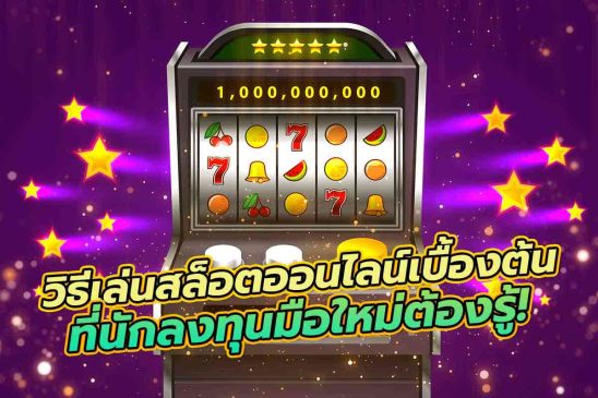 กติกาการเล่น สล็อต ออนไลน์เบื้องต้น-heng99guru