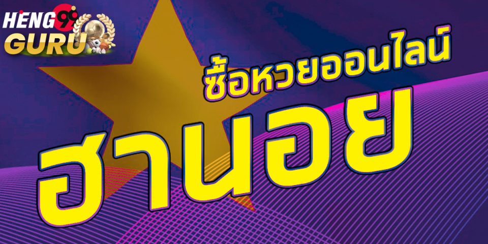 ตรวจผลฮานอยธรรมดา