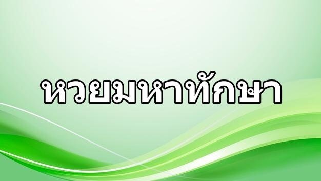  สูตรมหาทักษา