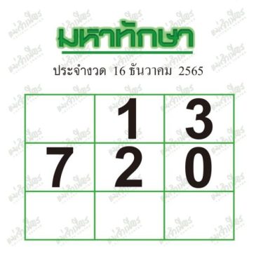 หวยมหาทักษา