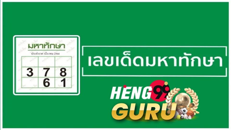 หวยมหาทักษา