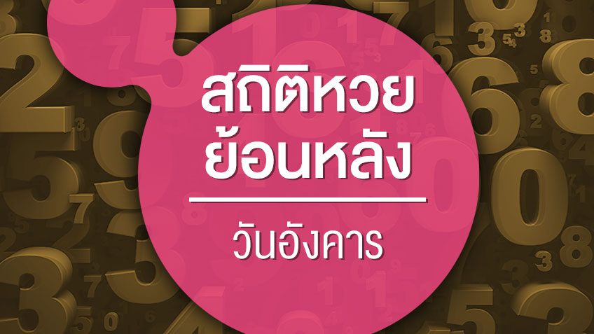 สถิติหวยออกวันอังคาร-heng99guru