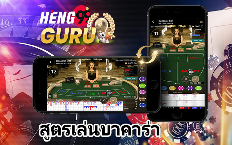  สูตร บาคาร่า-Heng99guru.com 