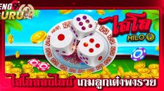 ไฮโลออนไลน์คือ