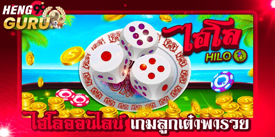 ไฮโลออนไลน์คือ