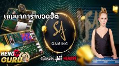 sa gaming - Heng99guru.com