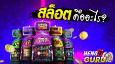 สล็อตออนไลน์ คือ-heng99guru