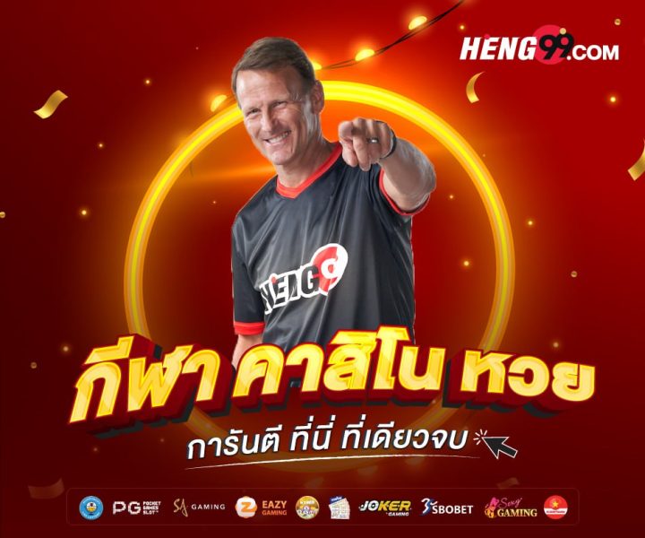 เวปเฮง99