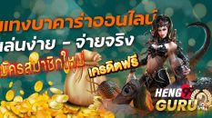 เกมบาคาร่า888