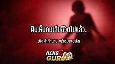 ฝันเห็นคนเสียชีวิตไปแล้ว - Heng99guru.com