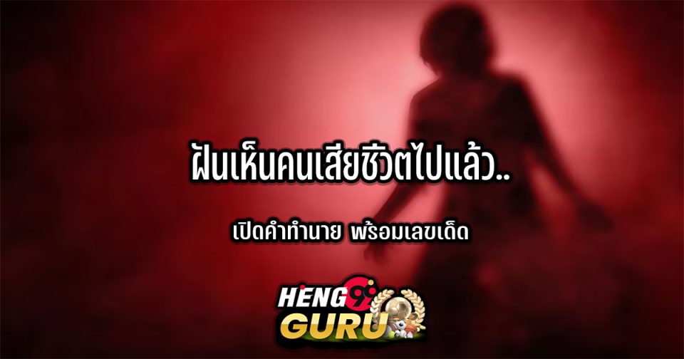 ฝันเห็นคนเสียชีวิตไปแล้ว - Heng99guru.com