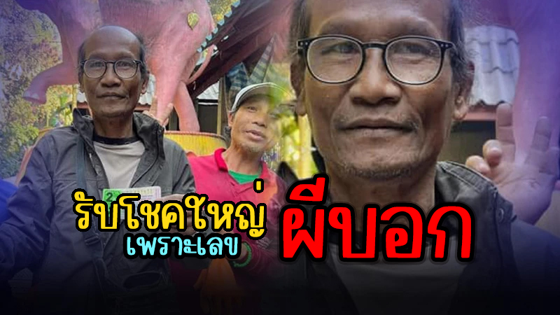 โชคใหญ่หล่นทับเพราะเลขผีบอก - Heng99guru.com