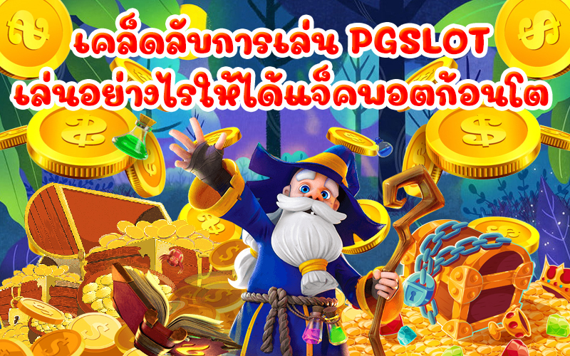  pg slot ทางเข้า มือถือ