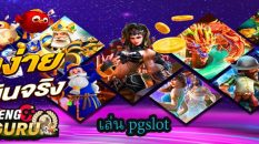 เล่น pgslot