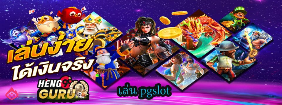เล่น pgslot