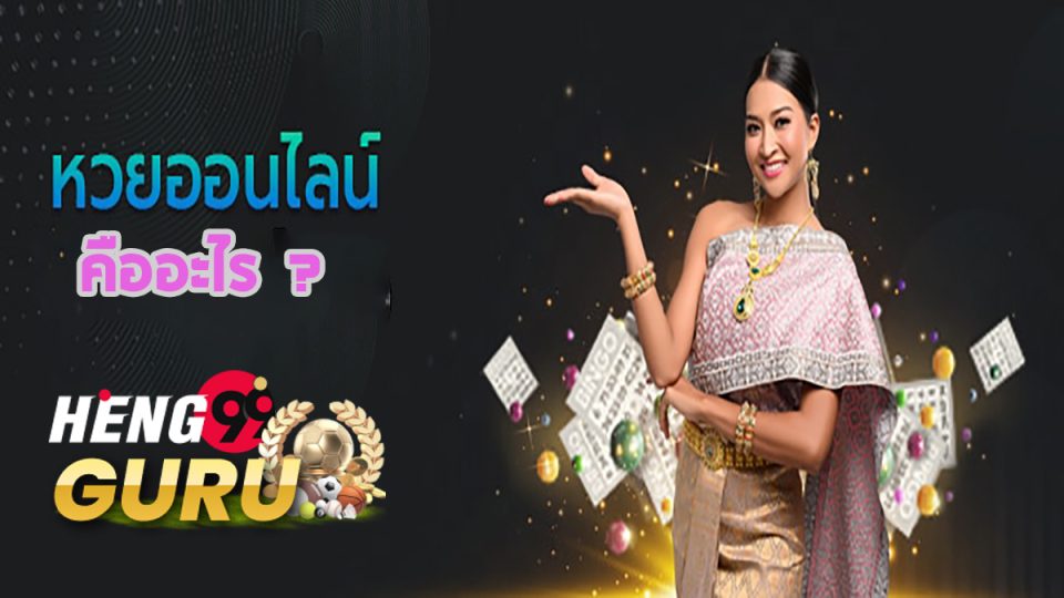 หวยออนไลน์ คืออะไร