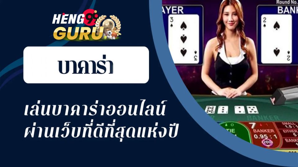 โปรแกรมสูตรบาคาร่า คือ