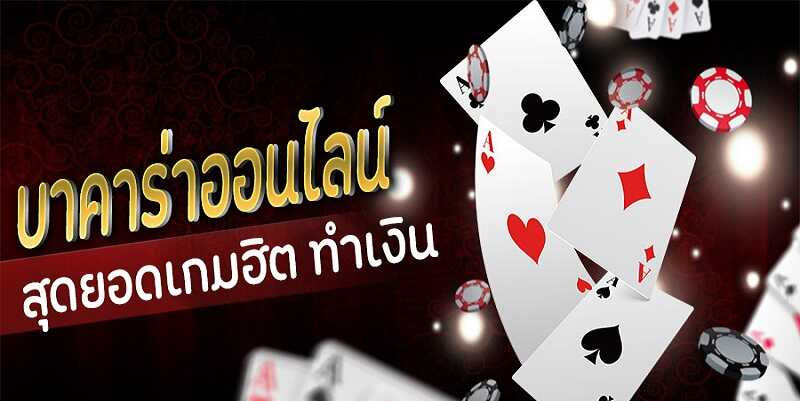 วิธีการเล่นบาคาร่า