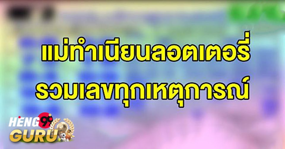 เลขแม่ทำเนียน