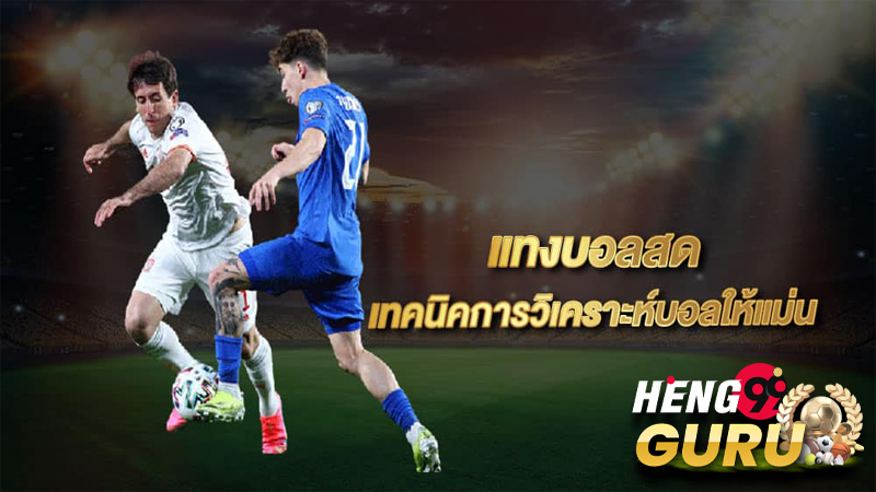  วิธี เล่นพนันบอลเป็นอาชีพ