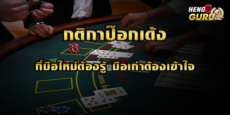 ไพ่ป็อกเด้ง คือ 