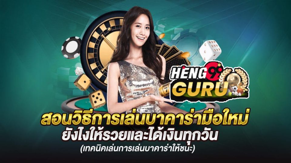 เทคนิคเล่น บา คา ร่า ออนไลน์