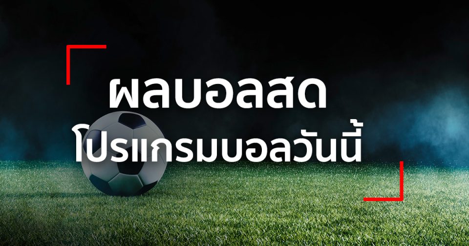  ผลบอลสดgoal