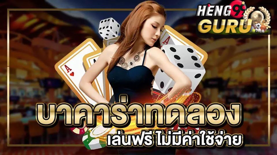 บาคาร่าทดลอง