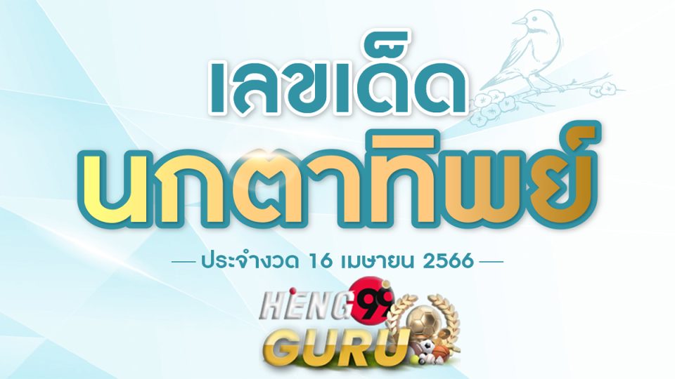 เลขนกตาทิพย์