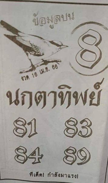  เลขนกตาทิพย์1/4/66