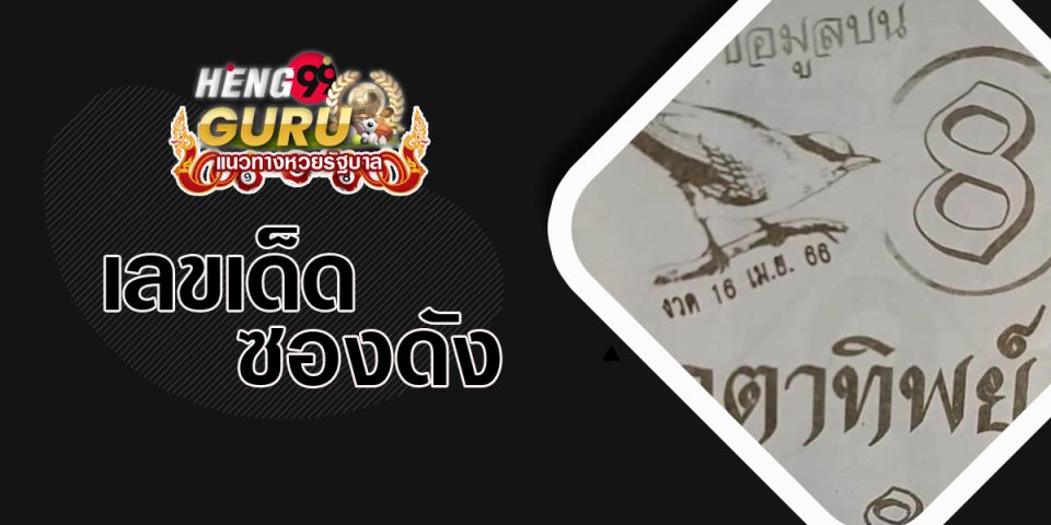  หวยนกตาทิพย์1/4/66 