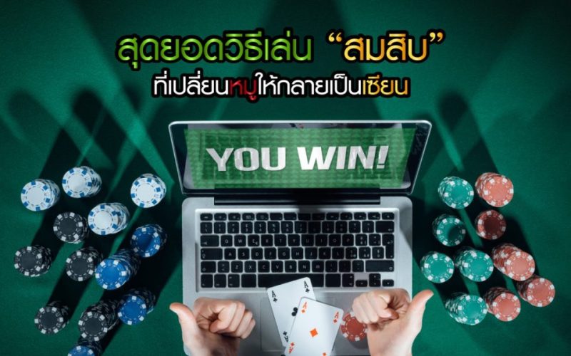 วิธีเล่นผสมสิบเฮง99