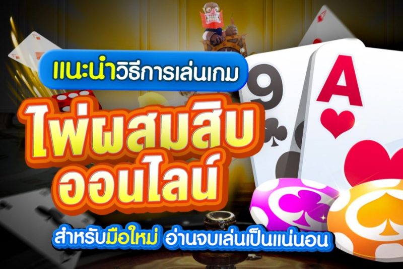 วิธีเล่นผสมสิบเฮง99