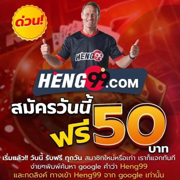heng99เครดิตฟรี