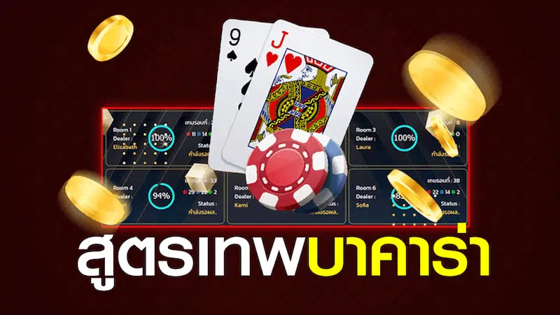 โปรแกรมสูตรบาคาร่า
