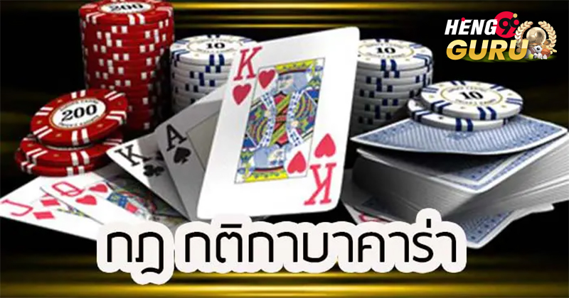 บาคาร่าออนไลน์ คืออะไร
