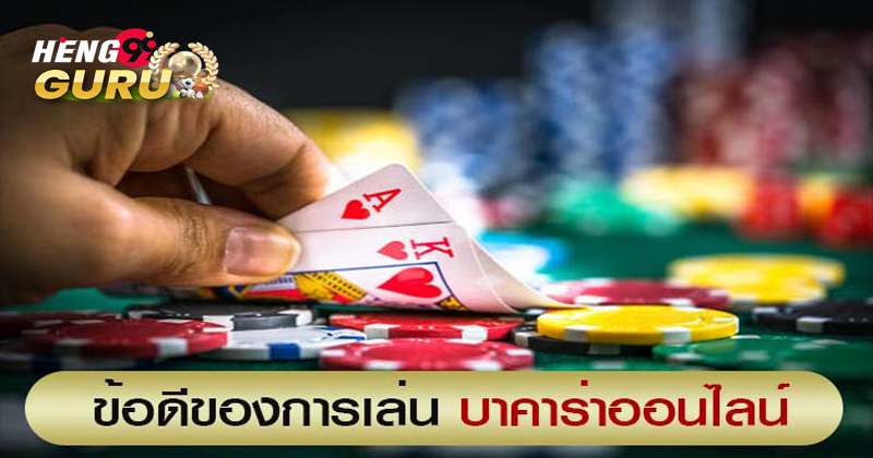 บาคาร่าออนไลน์ คืออะไร