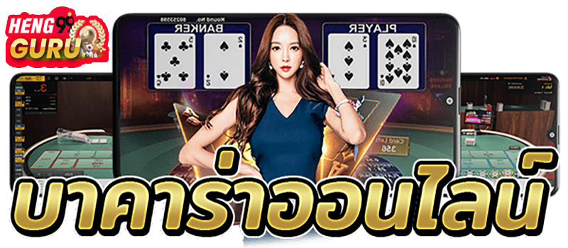 บาคาร่าออนไลน์ คืออะไร