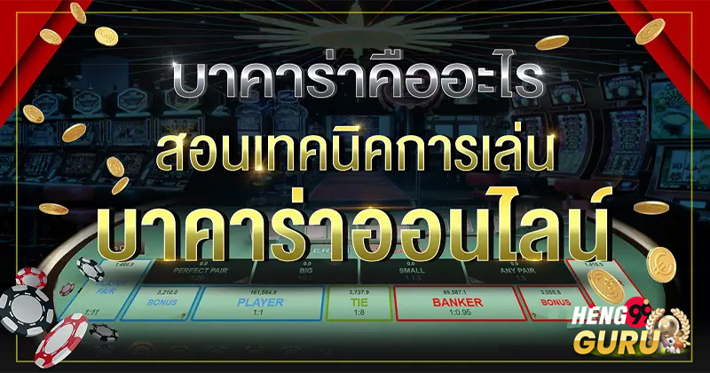 บาคาร่าออนไลน์ คืออะไร