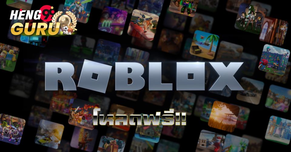 โหลดเกม roblox ฟรี