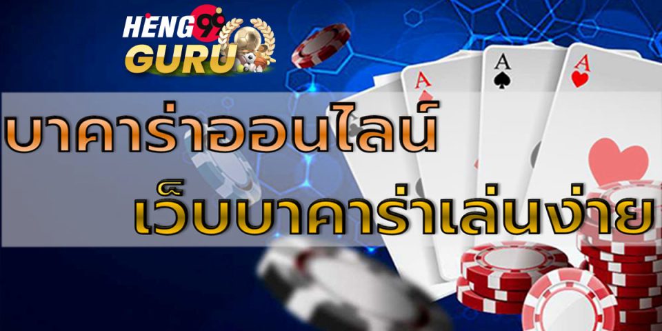 วิธีการเล่นบาคาร่า