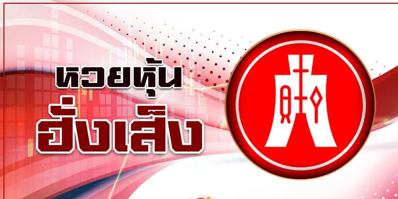 สูตรหวยหุ้นฮั่งเส็ง